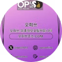 평촌오피 오피사이트.NET 평촌OP