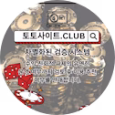 먹튀검증 토토사이트.club 먹튀 검증